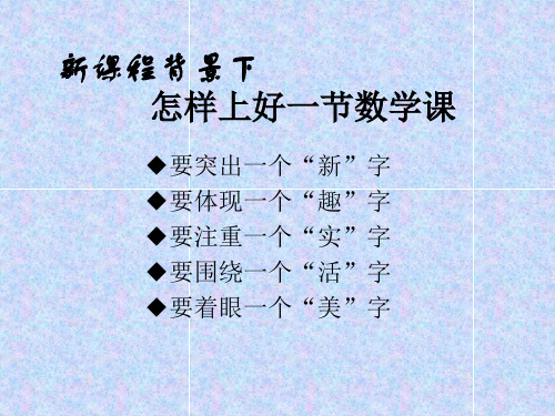 新课程背景下怎样上好一节数学课ppt课件