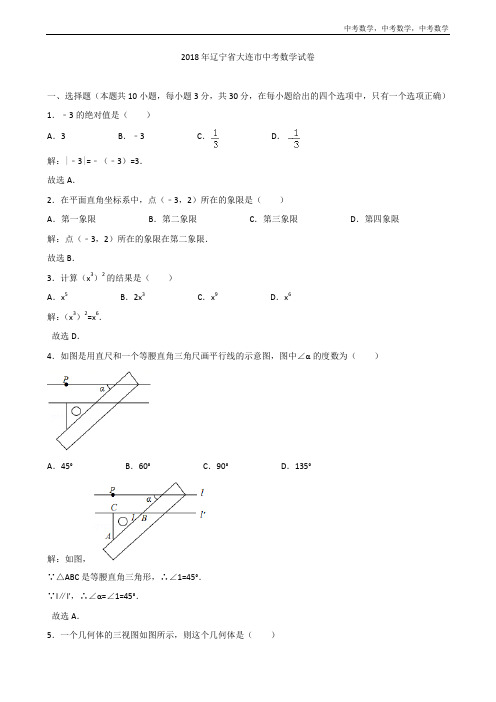 中考数学 2018年辽宁省大连市中考数学试卷含答案解析(Word版)