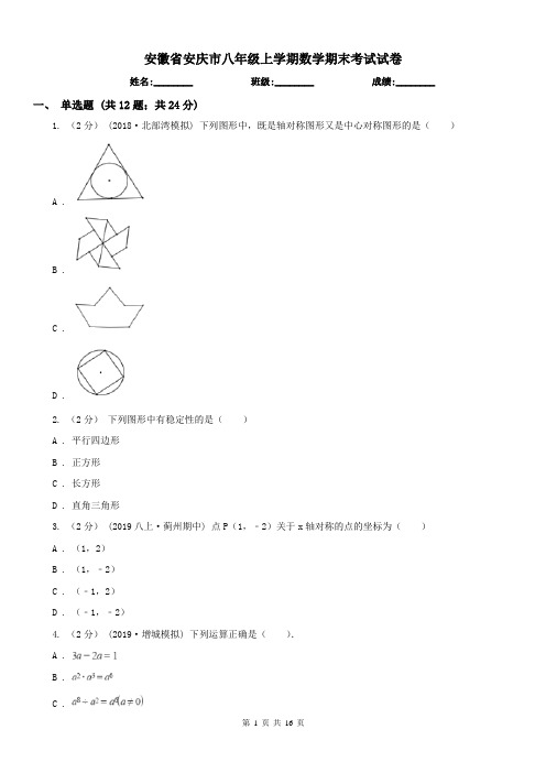 安徽省安庆市八年级上学期数学期末考试试卷