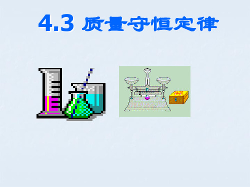 粤教版九上化学  质量守恒定律 课件