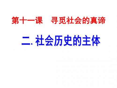 112人民群众是历史主体讲解