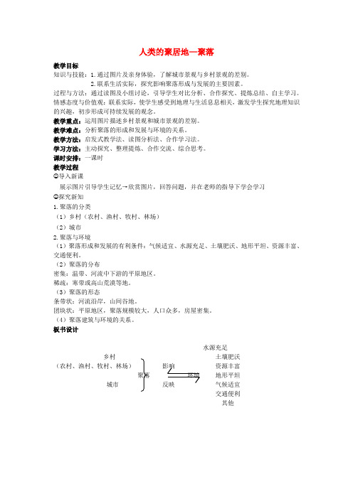 江西省2017中考地理复习 第五章 居民与聚落 人类的聚居地——聚落教案