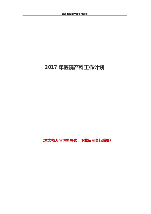 2017年医院产科工作计划