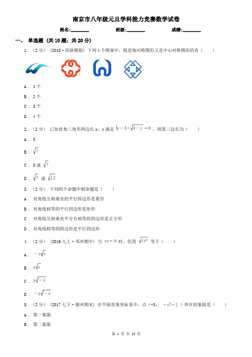 南京市八年级元旦学科能力竞赛数学试卷