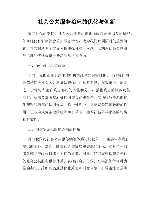 社会公共服务治理的优化与创新