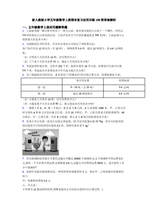 新人教版小学五年级数学上册期末复习应用训练100附答案解析