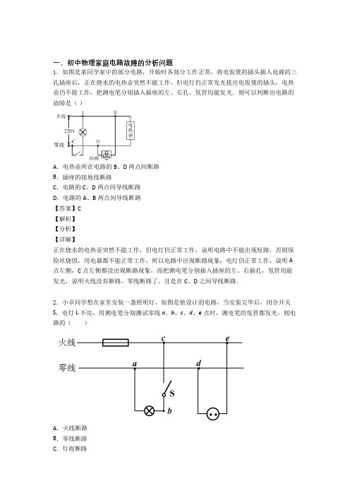 精选备战中考物理易错题专题复习家庭电路故障含答案