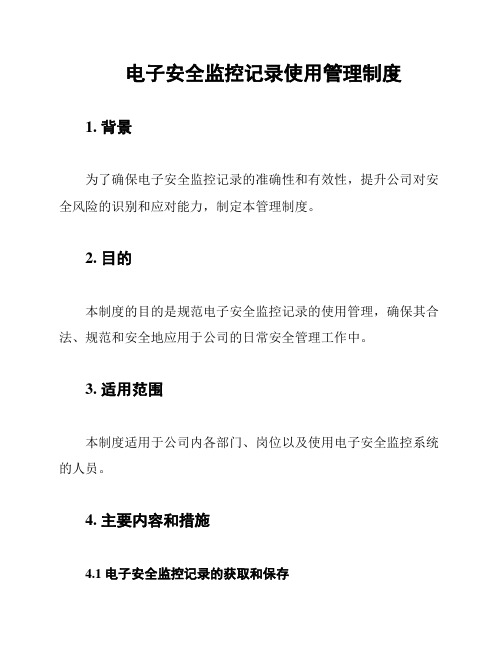 电子安全监控记录使用管理制度