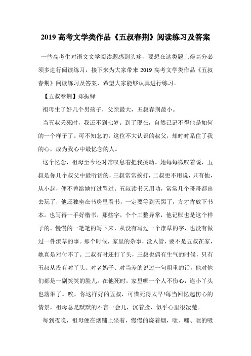 2019高考文学类作品《五叔春荆》阅读练习及答案.doc