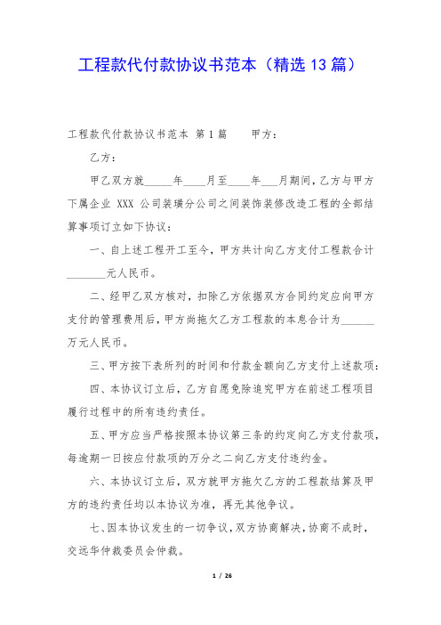 工程款代付款协议书范本(精选13篇)