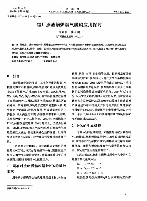 糖厂蔗渣锅炉烟气脱硝应用探讨