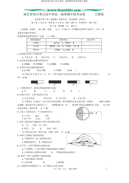 湖北省部分重点高中季高一地理期中联考试卷人教版