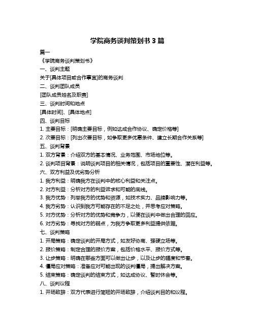 学院商务谈判策划书3篇