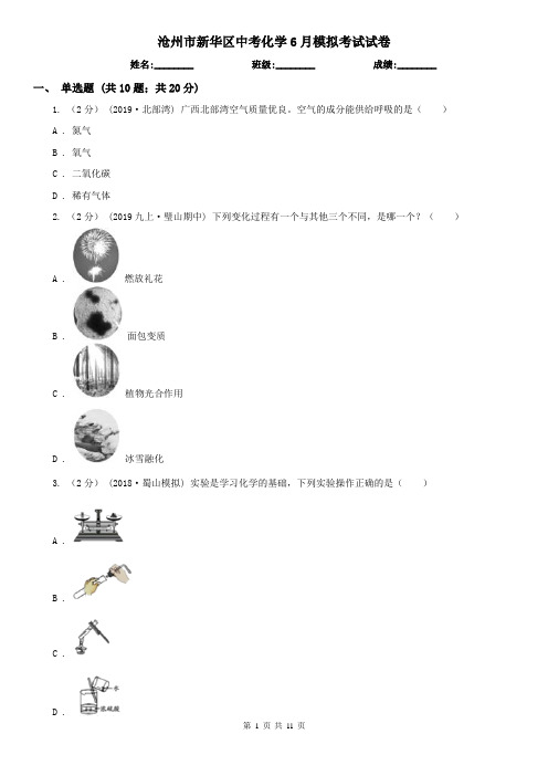 沧州市新华区中考化学6月模拟考试试卷