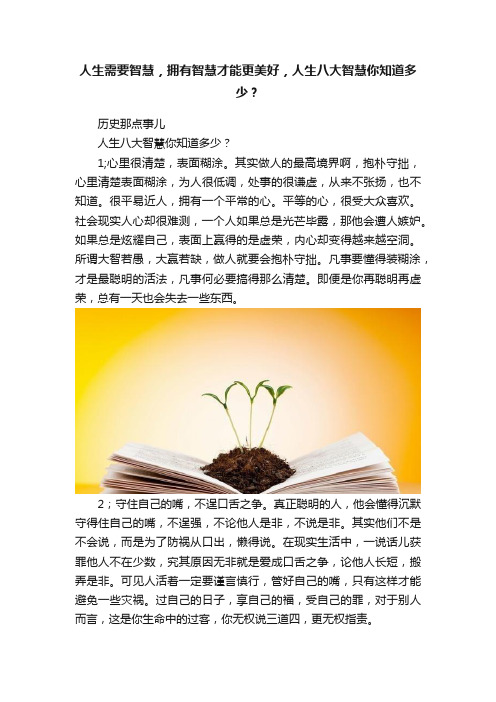 人生需要智慧，拥有智慧才能更美好，人生八大智慧你知道多少？