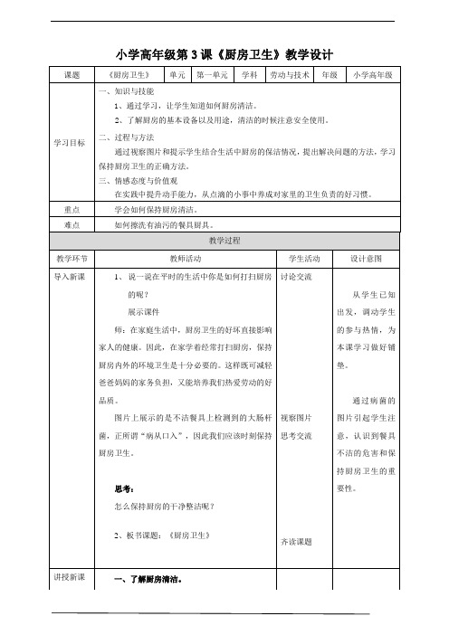 小学高年级第一单元第3课《厨房卫生》教案劳动技术课件