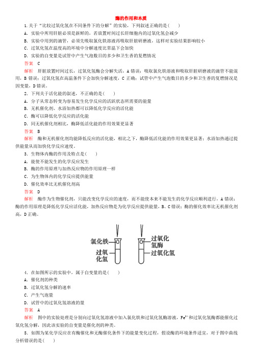 2019-2020学年人教版高一生物必修1《5.1酶的作用和本质》随堂练习卷含解析