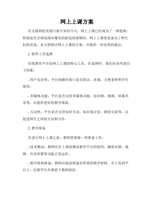 网上上课方案