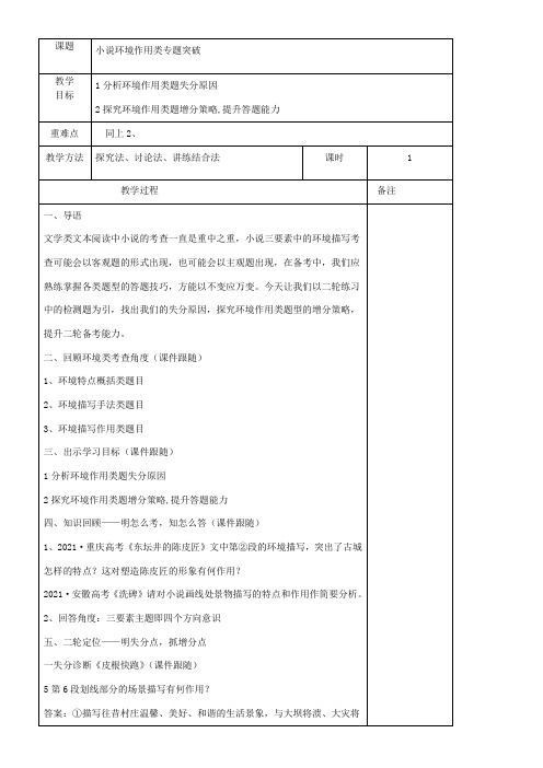 高中语文部编人教版精品教案《小说环境作用题专题突破》