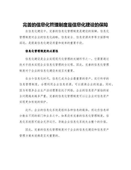 完善的信息化管理制度是信息化建设的保障