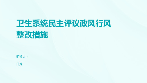 卫生系统民主评议政风行风整改措施