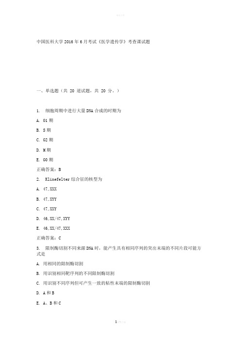 中国医科大学2016年6月医学遗传学考查课试题及答案