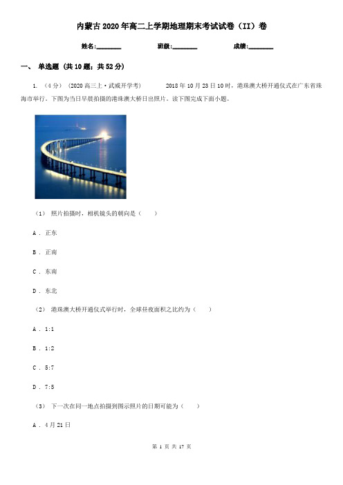 内蒙古2020年高二上学期地理期末考试试卷(II)卷