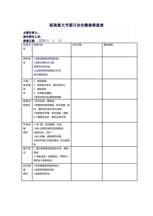 医院重大节假日安全隐患排查表