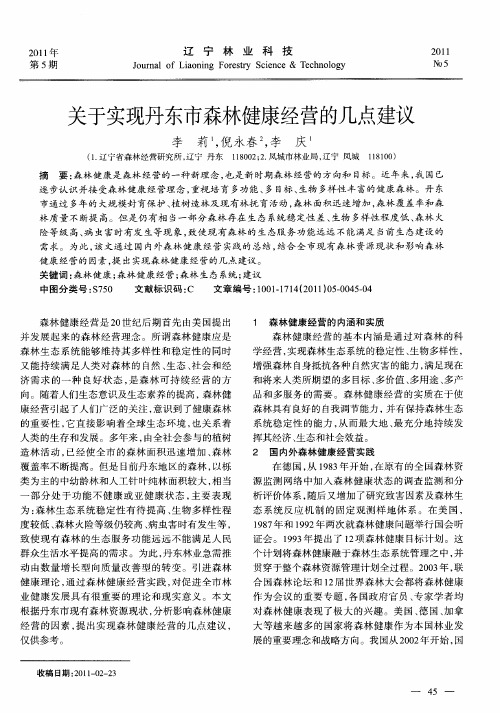 关于实现丹东市森林健康经营的几点建议