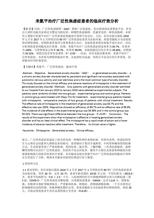 米氮平治疗广泛性焦虑症患者的临床疗效分析