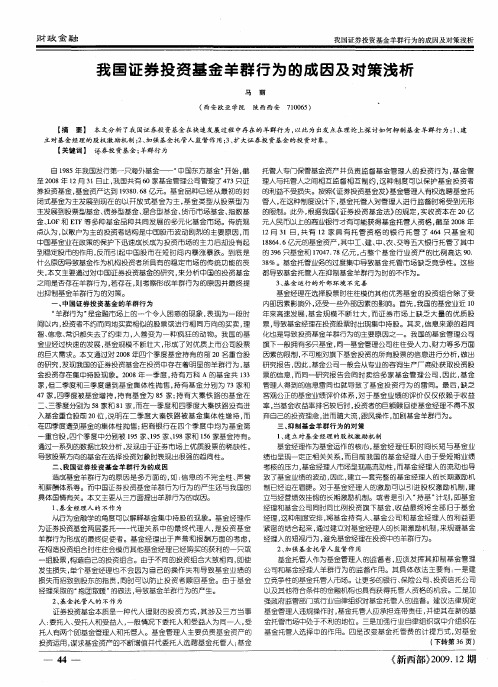 我国证券投资基金羊群行为的成因及对策浅析