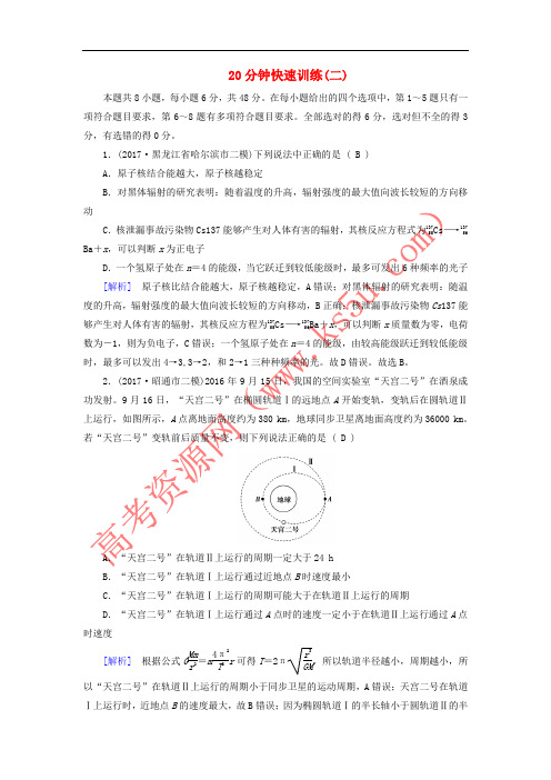 2018年高考物理二轮复习 20分钟快速训练2