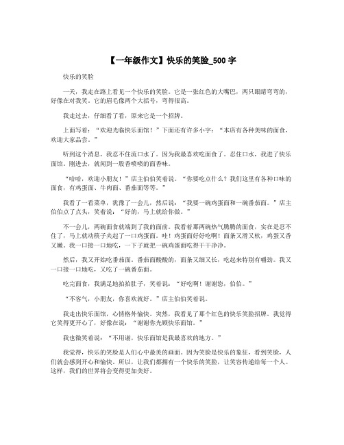 【一年级作文】快乐的笑脸_500字