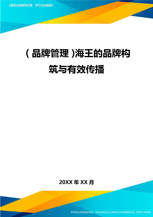 【品牌管理)海王的品牌构筑与有效传播