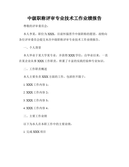 中级职称评审专业技术工作业绩报告