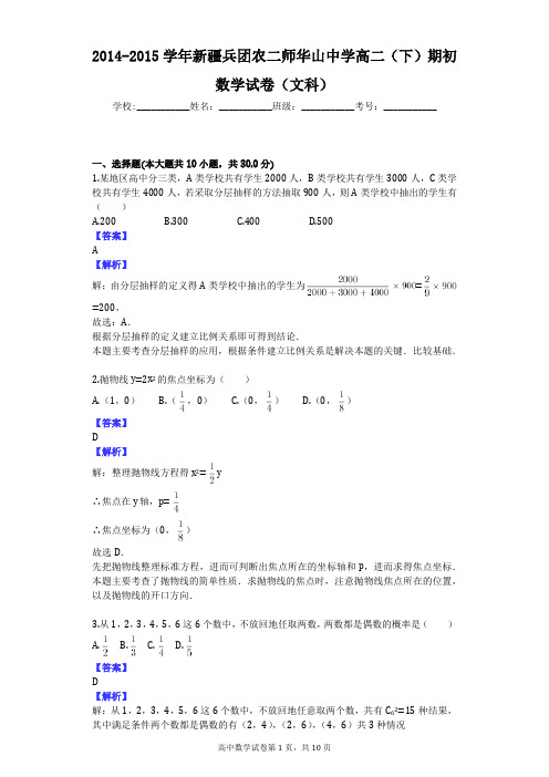 2014-2015学年新疆兵团农二师华山中学高二(下)期初数学试卷(文科)