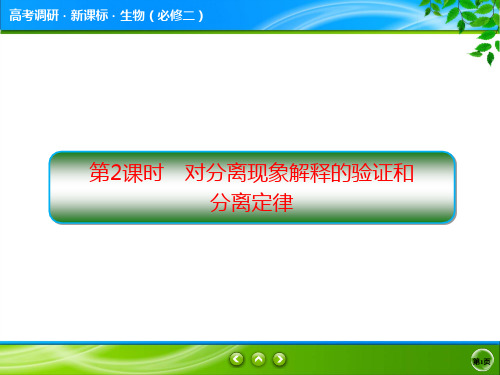 2020-2021学年 人教版 必修2  对分离现象解释的验证和分离定律   课件(62张)