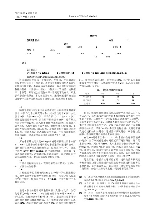 血液透析治疗终末期肾病的生存率及死因分析