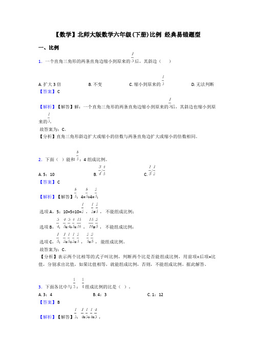 【数学】北师大版数学六年级(下册)比例 经典易错题型