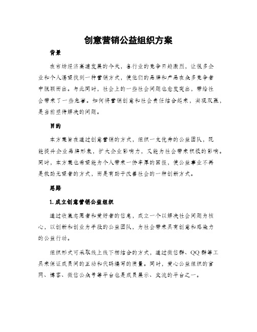 创意营销公益组织方案