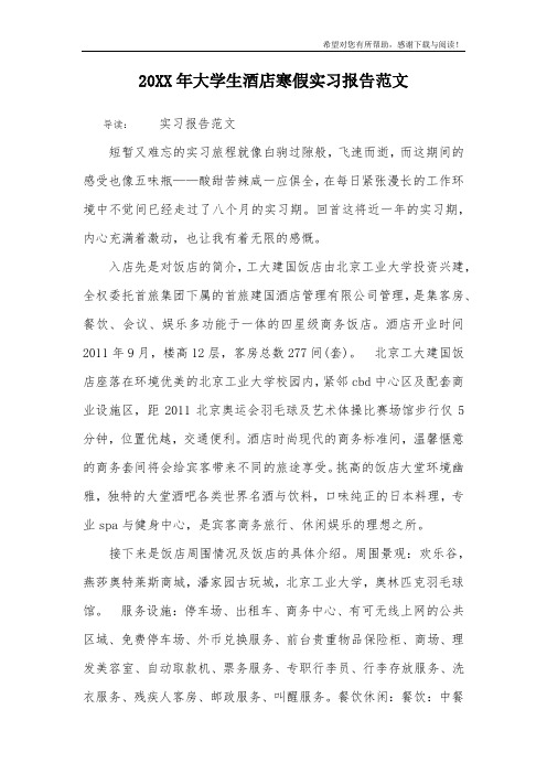 20XX年大学生酒店寒假实习报告范文