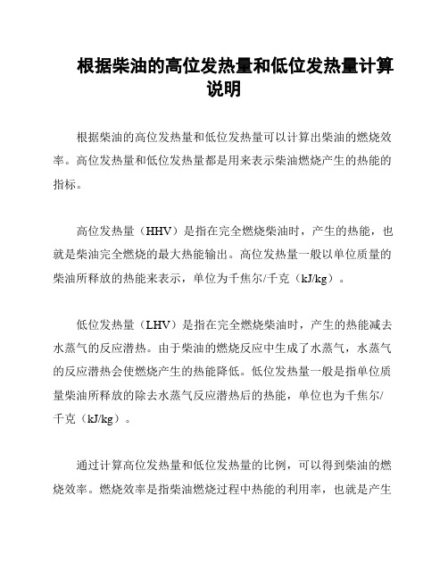 根据柴油的高位发热量和低位发热量计算说明