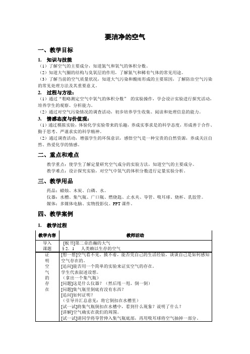 初中化学《要洁净的空气》教学设计
