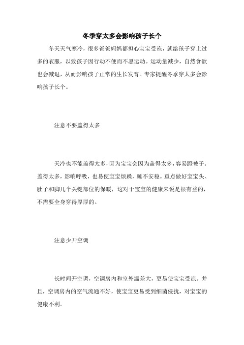 冬季穿太多会影响孩子长个