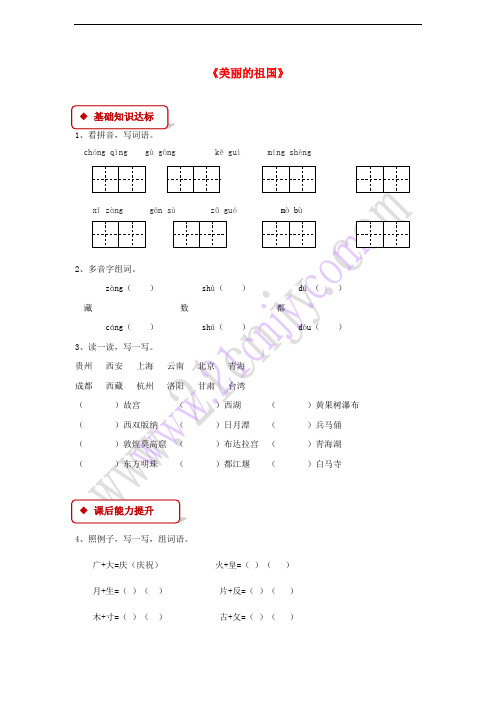 2018学年二年级语文下册 识字一《美丽的祖国》同步练习 西师大版