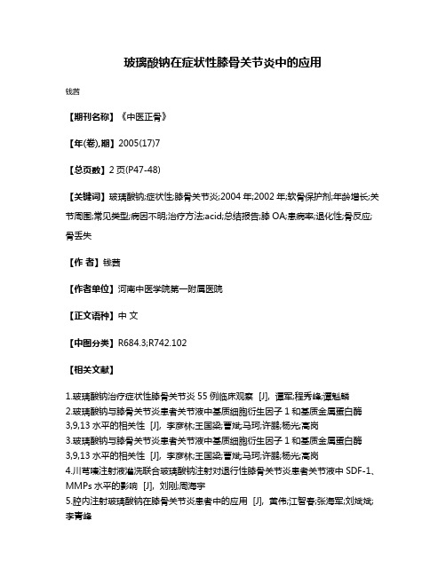 玻璃酸钠在症状性膝骨关节炎中的应用