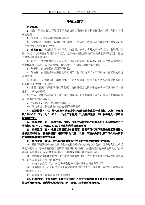 家畜环境卫生学复习资料