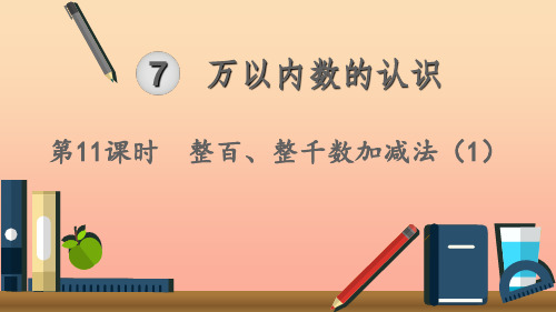 二年级数学下册 7 万以内数的认识 整百、整千数加减法 第11课时 整百、整千数加减法(1)课件 新