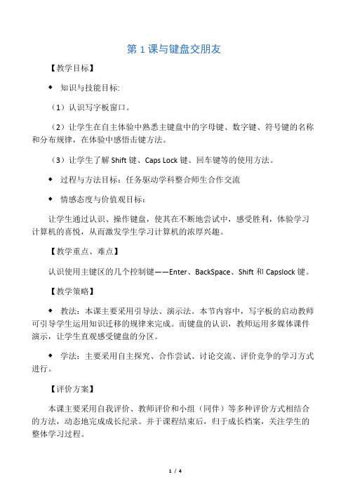 四年级下信息技术教案-与键盘交朋友_广教版