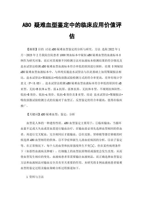 ABO疑难血型鉴定中的临床应用价值评估